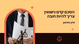הסכם קדם נישואין צריך להיות חובה | אלון סולומון