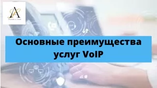 Основные преимущества услуг VoIP