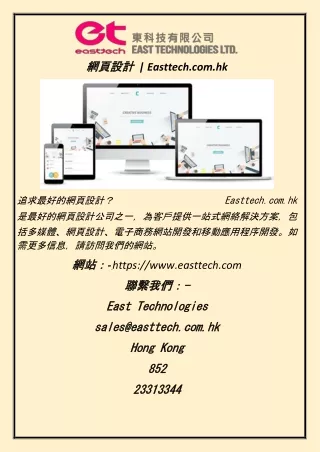 網頁設計   Easttech.com.hk
