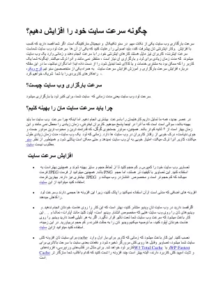 چگونه سرعت سایت خود را افزایش دهیم