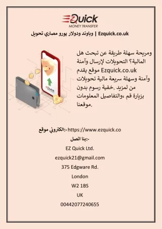 تحويل مصاري يورو ودولار وباوند  Ezquick.co.uk