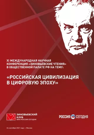 Официальный буклет Зиновьевских чтений - 2021