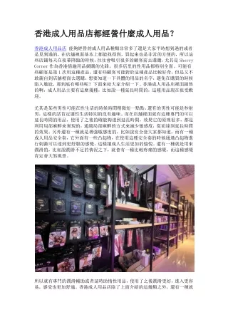 香港成人用品店都經營什麼成人用品？