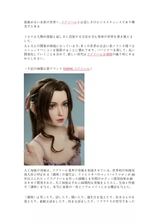 孤独がない未来の世界へ、ラブドールとは寂しさのビジネスチャンスであり曙光でもある
