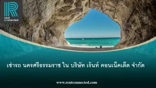 เช่ารถ นครศรีธรรมราช ใน บริษัท เร้นท์ คอนเน็คเต็ด จำกัด 