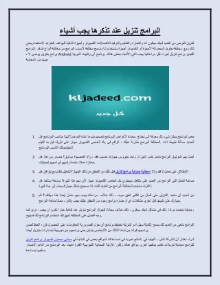 أشياء يجب تذكرها عند تنزيل البرامج