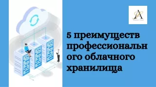 5 преимуществ профессионального облачного хранилища