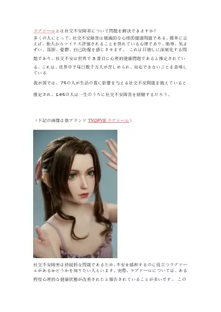ラブドールとは社交不安障害について問題を解決できますか？