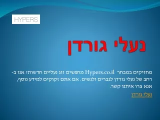 נעלי גורדן | Hypers.co.il