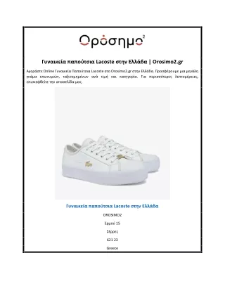 Γυναικεία παπούτσια Lacoste στην Ελλάδα | Orosimo2.gr