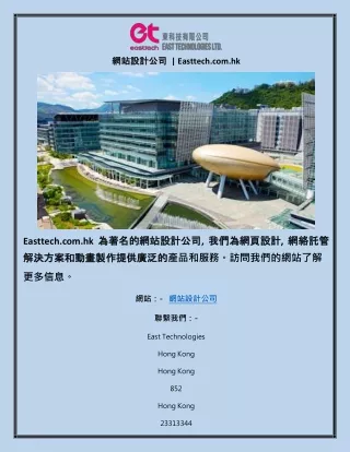 網站設計公司  | Easttech.com.hk