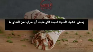 بعض الاشياء القليلة المهمة التي عليك أن تعرفها عن الشاورما