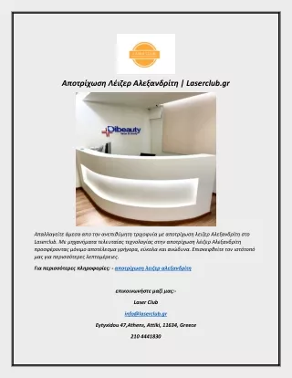 Αποτρίχωση Λέιζερ Αλεξανδρίτη | Laserclub.gr
