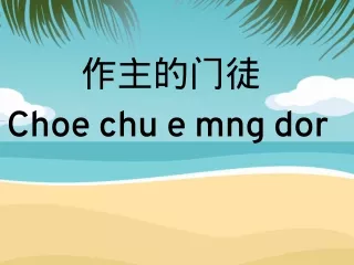 作主的门徒