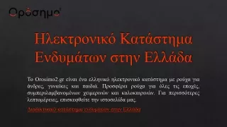 Ηλεκτρονικό Κατάστημα Ενδυμάτων στην Ελλάδα | Orosimo2.gr