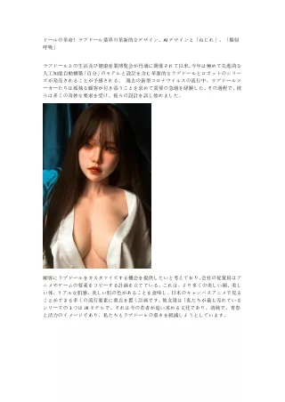 ラブドール業界の革新!AIデザインと「ねじれ」「擬似呼吸」デザイン
