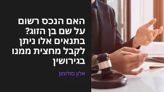 האם הנכס רשום על שם בן הזוג בתנאים אלו ניתן לקבל מחצית ממנו בגירושין