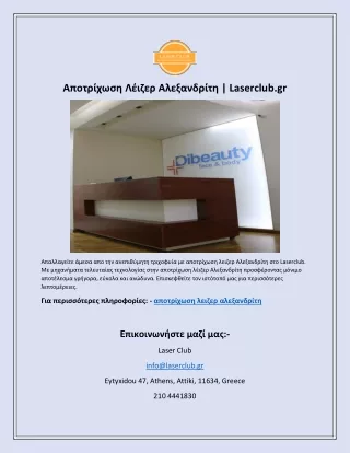 Αποτρίχωση Λέιζερ Αλεξανδρίτη | Laserclub.gr