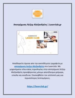 Αποτρίχωση Λέιζερ Αλεξανδρίτη | Laserclub.gr