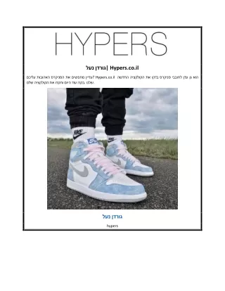 גורדן נעל| Hypers.co.il