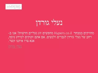 נעלי גורדן | Hypers.co.il