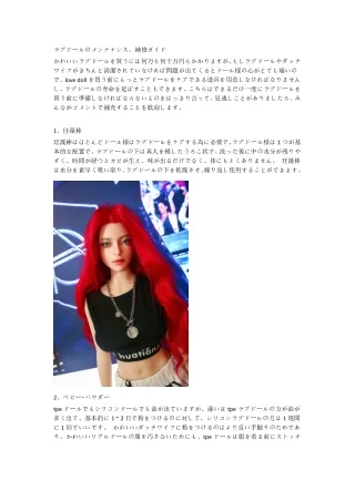 ラブドールのメンテナンス、補修ガイド