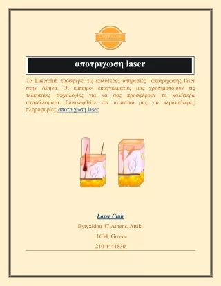 Αποτρίχωση Laser Laserclub.gr