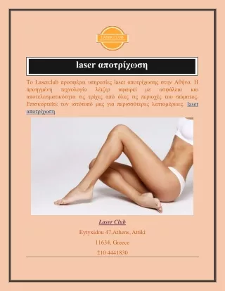 Laser Αποτρίχωση  Laserclub.gr