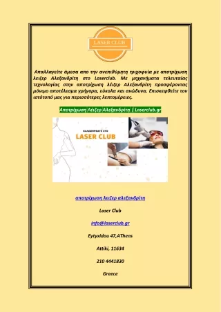Αποτρίχωση Λέιζερ Αλεξανδρίτη  Laserclub.gr