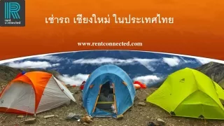 เช่ารถ เชียงใหม่ ในประเทศไทย  