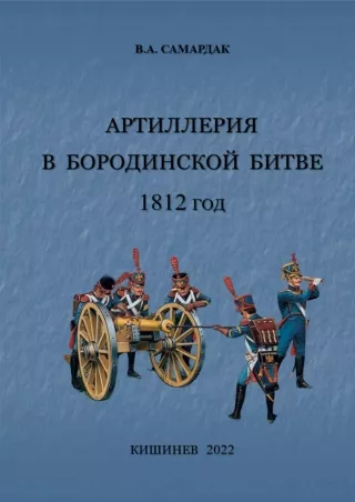 БОРОДИНСКОЕ   СРАЖЕНИЕ   1812 ГОД а