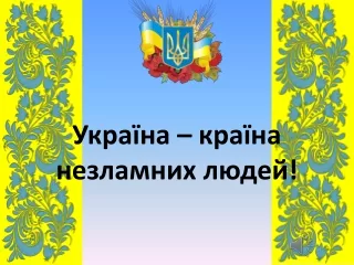 Україна - незламна країна