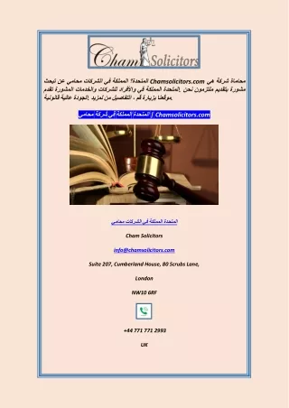 محامي شركة في المملكة المتحدة  Chamsolicitors.com