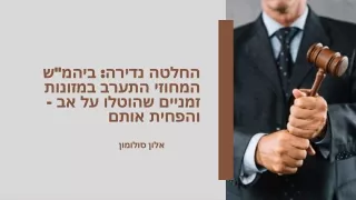 אלון סולומון | על אב הוטלו מזונות זמניים על ידי בית המשפט המחוזי, אשר הופחתו.