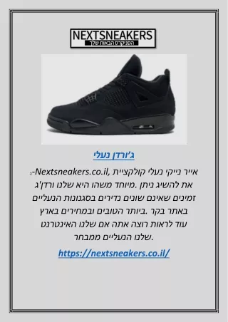 נעלי ג׳ורדן | Nextsneakers.co.il