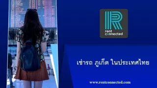 เช่ารถ ภูเก็ต ในประเทศไทย