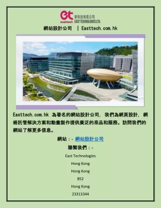 網站設計公司  | Easttech.com.hk