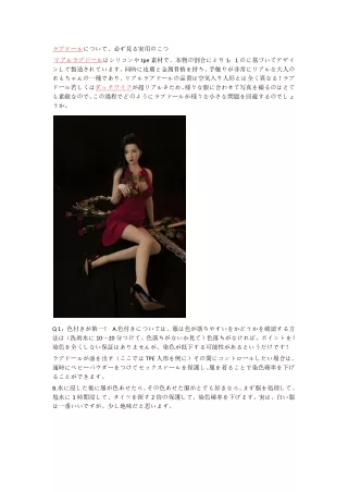 ラブドールについて、必ず見る実用のこつ