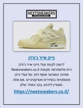 נייק אייר ג'ורדן | Nextsneakers.co.il