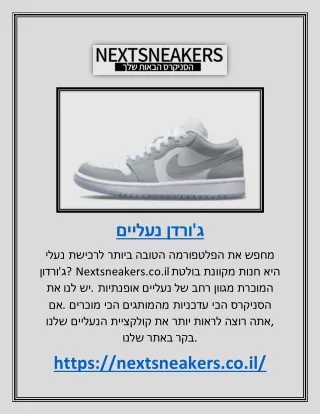 ג'ורדן נעליים | Nextsneakers.co.il