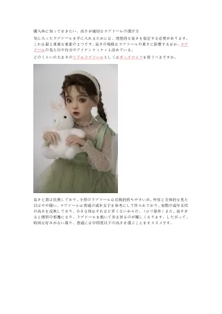購入時に知っておきたい、高さが適切なラブドールの選び方