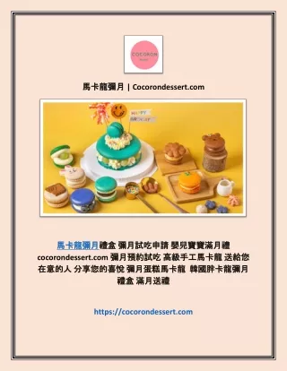 馬卡龍彌月 | Cocorondessert.com