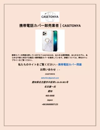 携帯電話カバー卸売業者 CASETONYA