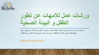 ورشات عمل للامهات عن تطور الطفل و البيئة الصحية