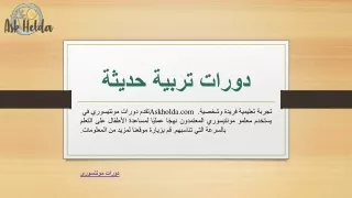 دورات تربية حديثة