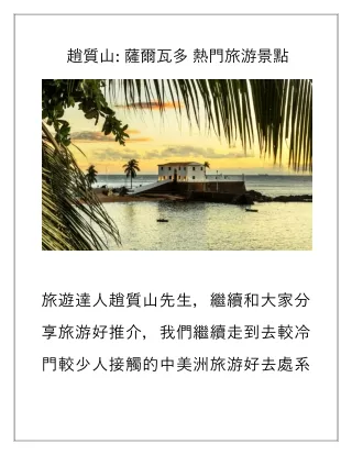 趙質山 薩爾瓦多 熱門旅游景點