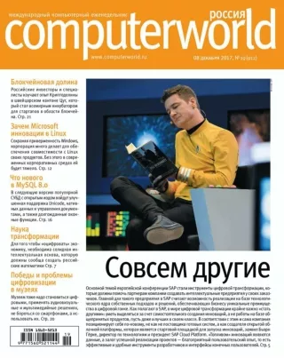 ComputerWorld 08 декабря 2017– Михаил Лупоштьян