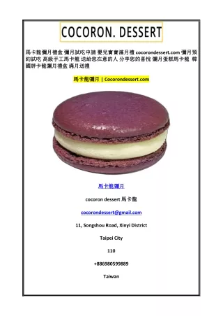 馬卡龍彌月  Cocorondessert.com