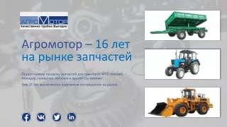Агромотор https://agromotor.by - запчасти для сельскохозяйственной техники