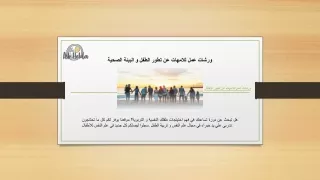 ورشات عمل للامهات عن تطور الطفل و البيئة الصحية